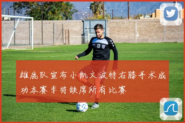 雄鹿队宣布小凯文波特右膝手术成功本赛季将缺席所有比赛