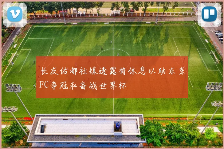 长友佑都社媒透露将休息以助东京FC争冠和备战世界杯