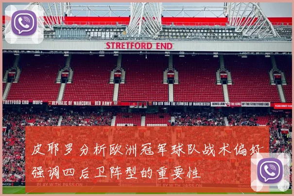 皮耶罗分析欧洲冠军球队战术偏好强调四后卫阵型的重要性